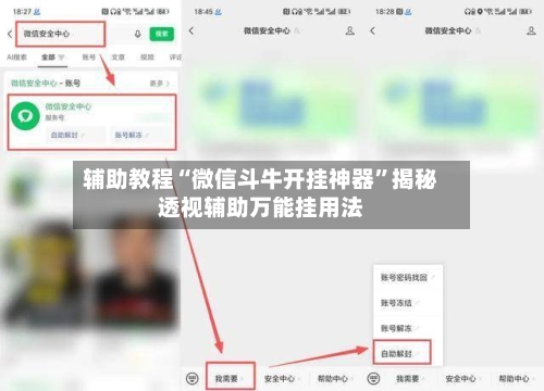 辅助教程“微信斗牛开挂神器	”揭秘透视辅助万能挂用法-第2张图片