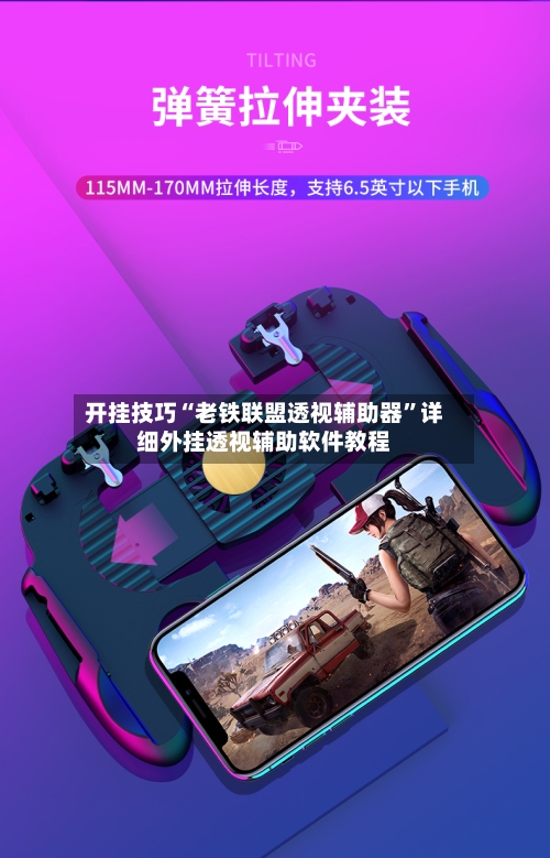 开挂技巧“老铁联盟透视辅助器”详细外挂透视辅助软件教程