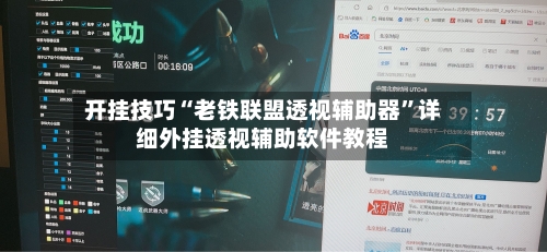 开挂技巧“老铁联盟透视辅助器	”详细外挂透视辅助软件教程-第2张图片