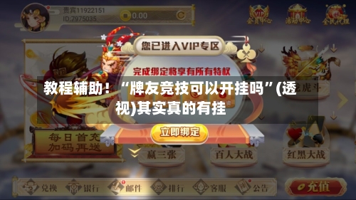 教程辅助！“牌友竞技可以开挂吗”(透视)其实真的有挂-第2张图片