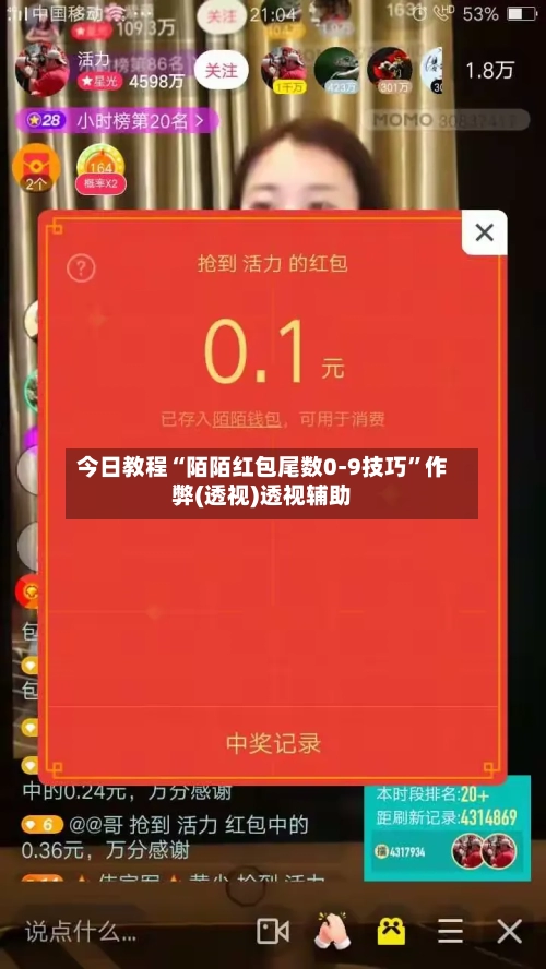今日教程“陌陌红包尾数0-9技巧”作弊(透视)透视辅助-第2张图片