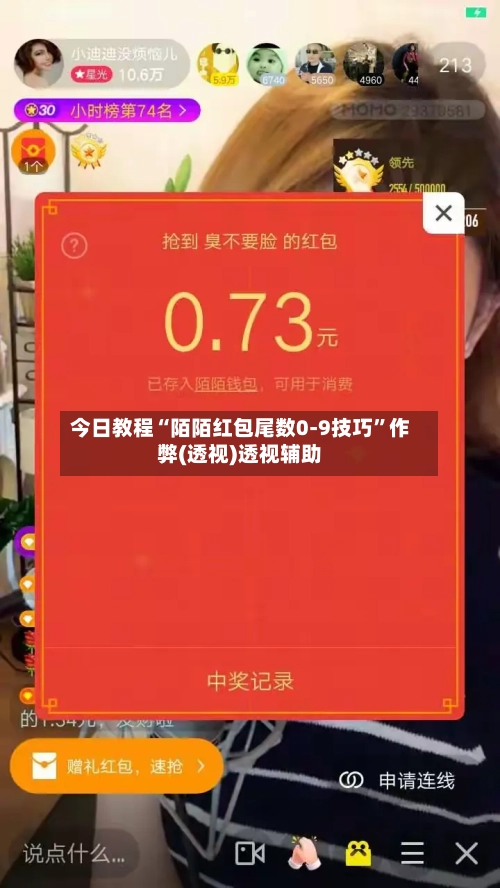 今日教程“陌陌红包尾数0-9技巧”作弊(透视)透视辅助