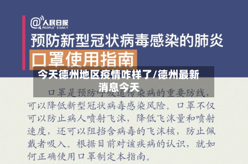 今天德州地区疫情咋样了/德州最新消息今天-第3张图片