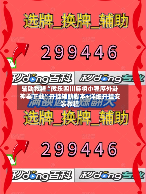 辅助教程“微乐四川麻将小程序外卦神器下载	”开挂辅助脚本+详细开挂安装教程-第2张图片