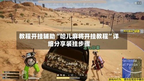 教程开挂辅助“哈儿麻将开挂教程”详细分享装挂步骤-第2张图片