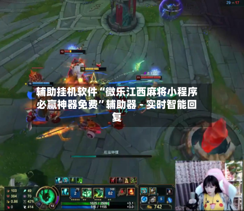 辅助挂机软件“微乐江西麻将小程序必赢神器免费”辅助器 - 实时智能回复