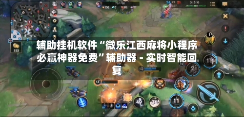 辅助挂机软件“微乐江西麻将小程序必赢神器免费”辅助器 - 实时智能回复-第2张图片