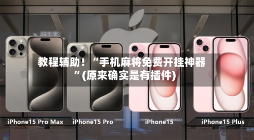 教程辅助！“手机麻将免费开挂神器”(原来确实是有插件)-第2张图片