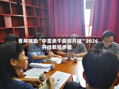 专用辅助“中至余干麻将开挂	”2026开挂教程步骤-第2张图片