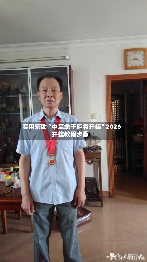 专用辅助“中至余干麻将开挂”2026开挂教程步骤-第3张图片