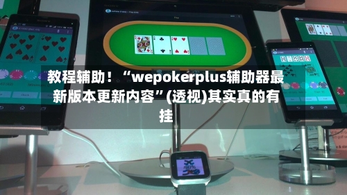 教程辅助！“wepokerplus辅助器最新版本更新内容”(透视)其实真的有挂-第2张图片