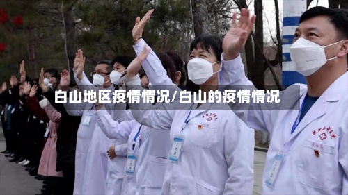 白山地区疫情情况/白山的疫情情况