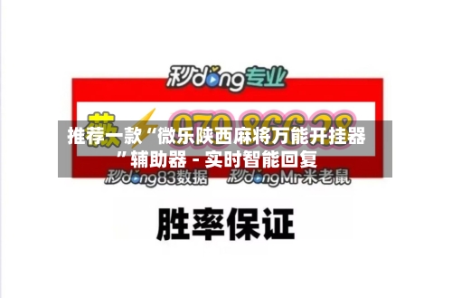 推荐一款“微乐陕西麻将万能开挂器	”辅助器 - 实时智能回复-第2张图片
