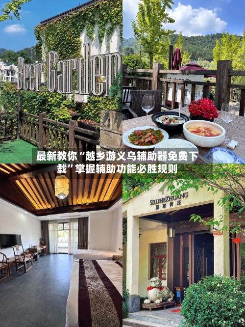 最新教你“越乡游义乌辅助器免费下载”掌握辅助功能必胜规则-第3张图片