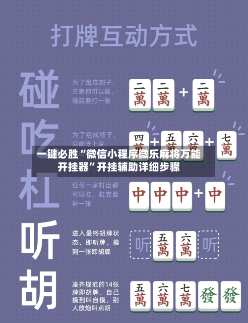 一键必胜“微信小程序微乐麻将万能开挂器”开挂辅助详细步骤-第3张图片