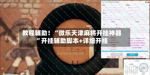 教程辅助！“微乐天津麻将开挂神器”开挂辅助脚本+详细开挂-第3张图片