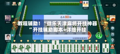 教程辅助！“微乐天津麻将开挂神器”开挂辅助脚本+详细开挂