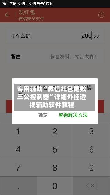 专用辅助“微信红包尾数三公控制器	”详细外挂透视辅助软件教程-第2张图片