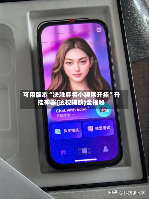 可用版本“决胜麻将小程序开挂”开挂神器{透视辅助}全揭秘