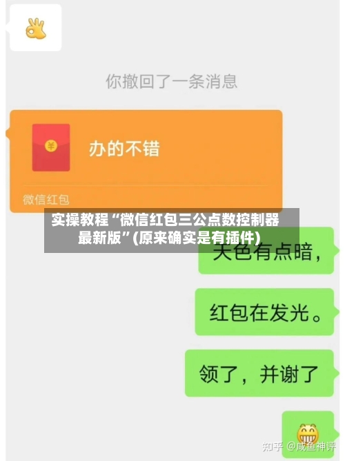 实操教程“微信红包三公点数控制器最新版”(原来确实是有插件)-第2张图片