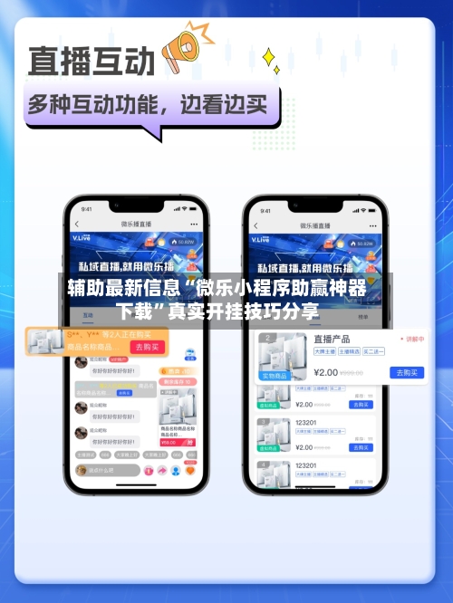 辅助最新信息“微乐小程序助赢神器下载”真实开挂技巧分享