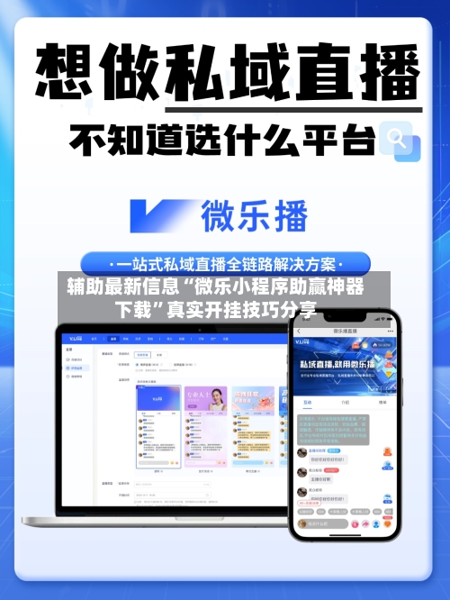辅助最新信息“微乐小程序助赢神器下载	”真实开挂技巧分享-第2张图片