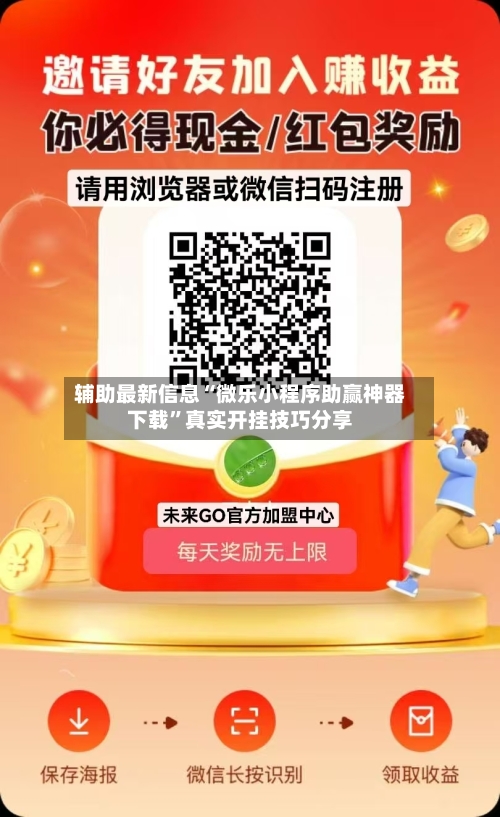 辅助最新信息“微乐小程序助赢神器下载”真实开挂技巧分享-第3张图片