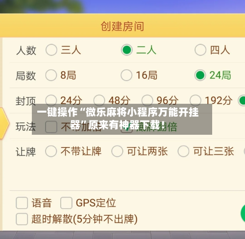 一键操作“微乐麻将小程序万能开挂器	”原来有神器下载！-第2张图片