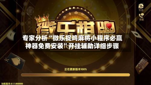 专家分析“微乐捉鸡麻将小程序必赢神器免费安装”开挂辅助详细步骤-第2张图片