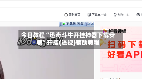 今日教程“迅奇斗牛开挂神器下载安装”开挂(透视)辅助教程-第2张图片