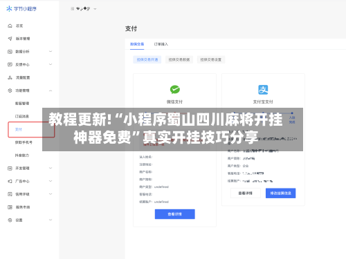 教程更新!“小程序蜀山四川麻将开挂神器免费”真实开挂技巧分享-第3张图片