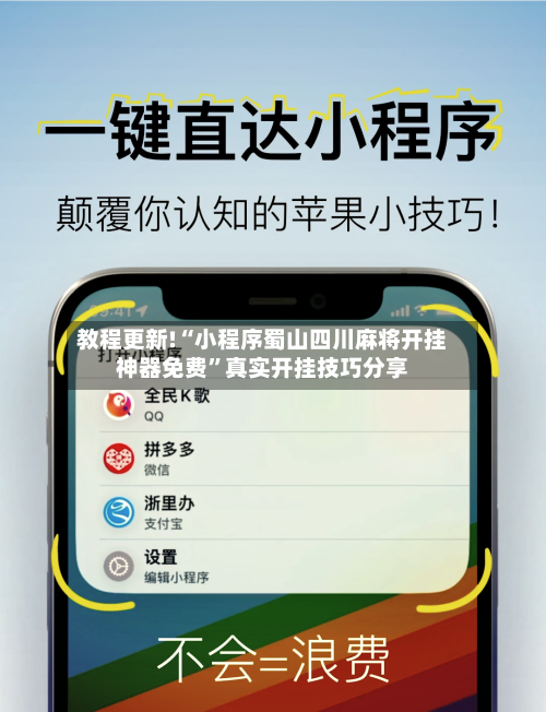 教程更新!“小程序蜀山四川麻将开挂神器免费	”真实开挂技巧分享-第2张图片