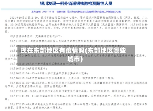 现在东部地区有疫情吗(东部地区哪些城市)-第3张图片