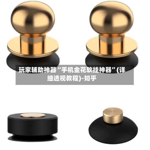 玩家辅助神器“手机金花软挂神器	”(详细透视教程)-知乎-第2张图片