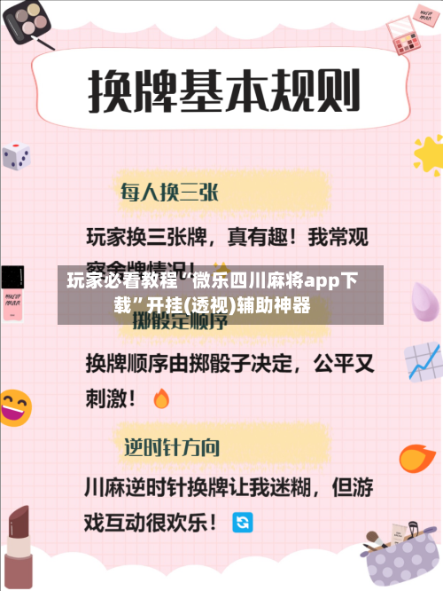 玩家必看教程“微乐四川麻将app下载	”开挂(透视)辅助神器-第3张图片