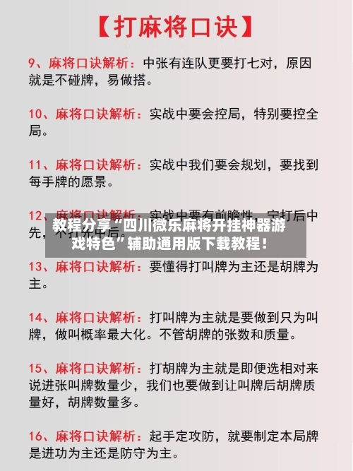 教程分享“四川微乐麻将开挂神器游戏特色”辅助通用版下载教程！