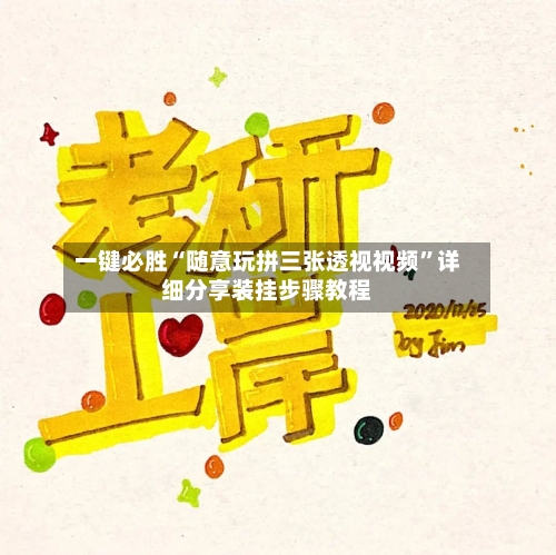 一键必胜“随意玩拼三张透视视频”详细分享装挂步骤教程-第2张图片