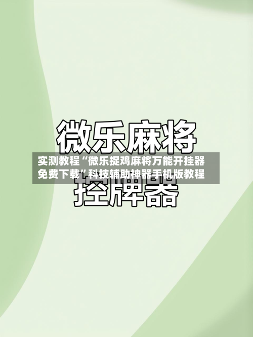 实测教程“微乐捉鸡麻将万能开挂器免费下载”科技辅助神器手机版教程-第2张图片
