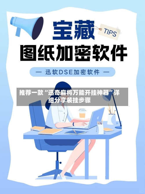 推荐一款“迅奇麻将万能开挂神器	”详细分享装挂步骤-第2张图片