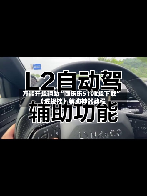万能开挂辅助“闽乐乐510k挂下载”（透视挂）辅助神器教程-第2张图片
