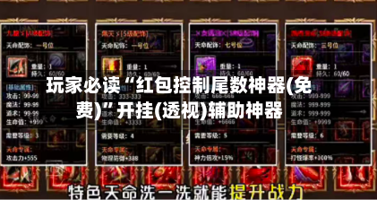 玩家必读“红包控制尾数神器(免费)	”开挂(透视)辅助神器-第3张图片