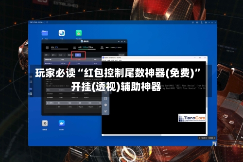 玩家必读“红包控制尾数神器(免费)”开挂(透视)辅助神器-第2张图片