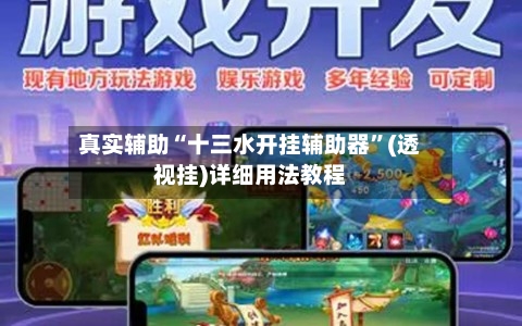真实辅助“十三水开挂辅助器”(透视挂)详细用法教程