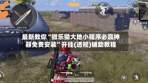 最新教你“微乐锄大地小程序必赢神器免费安装”开挂(透视)辅助教程-第2张图片