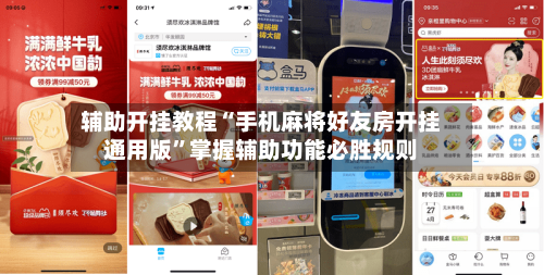 辅助开挂教程“手机麻将好友房开挂通用版”掌握辅助功能必胜规则-第2张图片