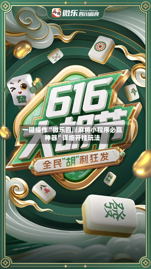 一键操作“微乐四川麻将小程序必赢神器”详细开挂玩法-第2张图片