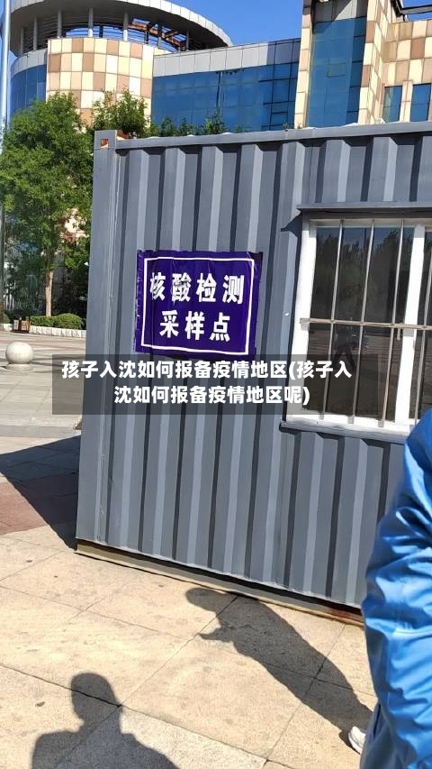 孩子入沈如何报备疫情地区(孩子入沈如何报备疫情地区呢)-第2张图片