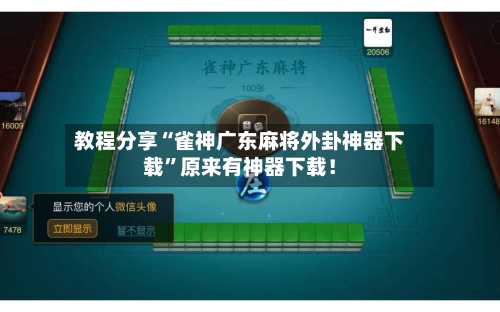 教程分享“雀神广东麻将外卦神器下载”原来有神器下载！