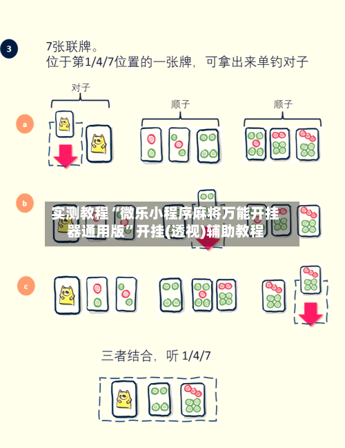 实测教程“微乐小程序麻将万能开挂器通用版”开挂(透视)辅助教程