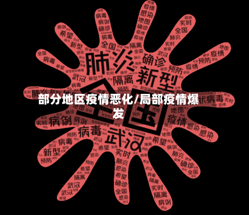 部分地区疫情恶化/局部疫情爆发-第2张图片